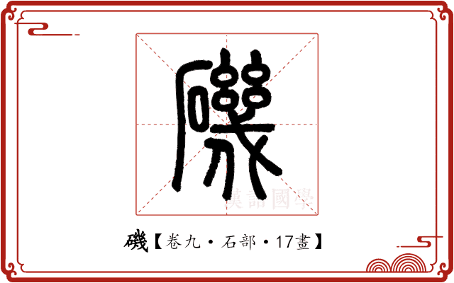 磯 磯