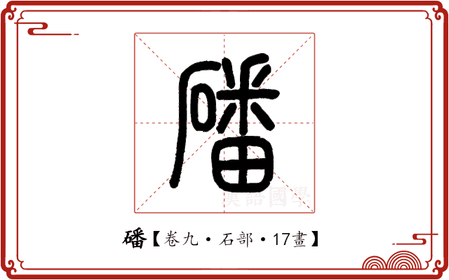 磻 磻