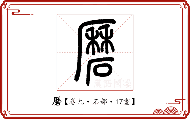 磿 磿