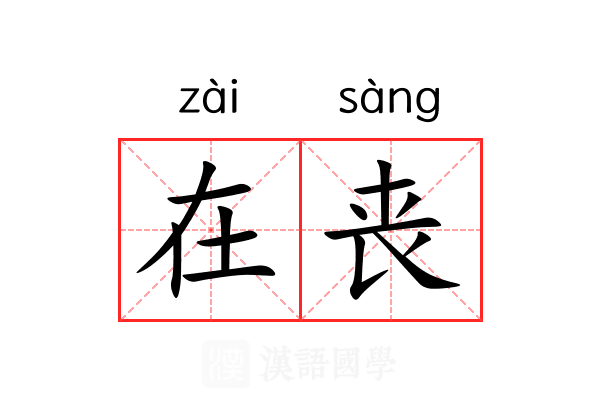 在丧 在丧