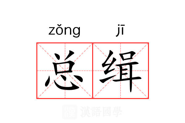 总缉 总缉