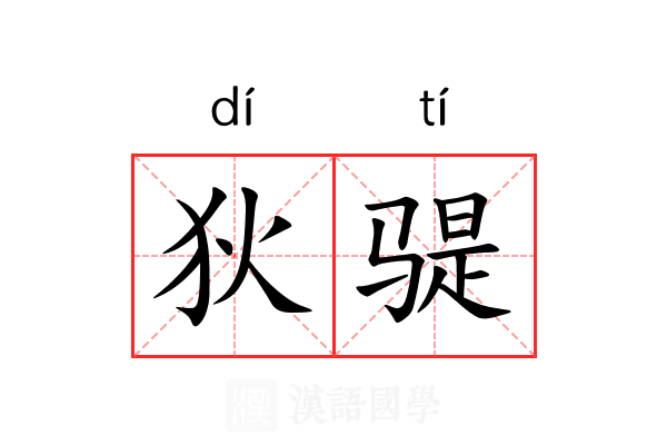 狄𫘨 狄𫘨