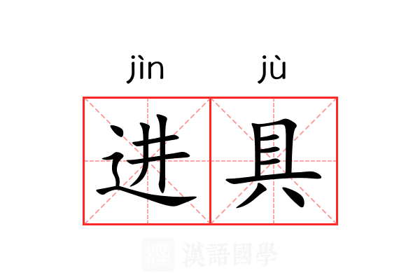 进具 进具