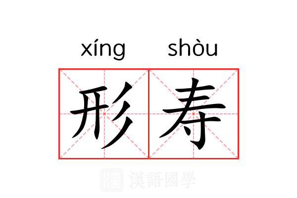 形寿 形寿
