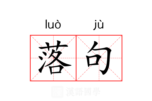 落句 落句