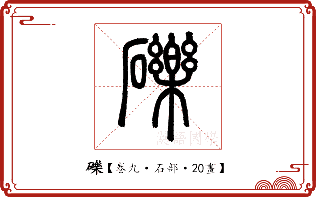 礫 礫