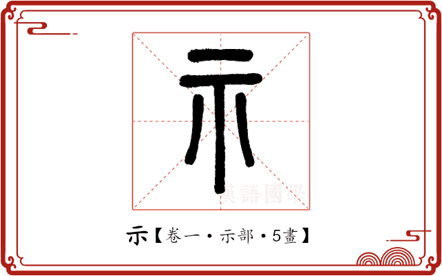 示 示