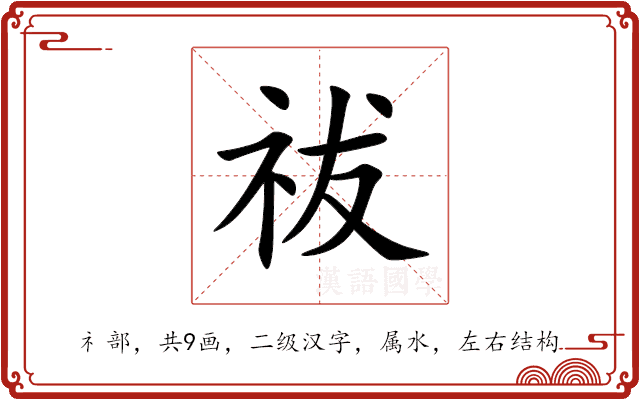 祓 祓