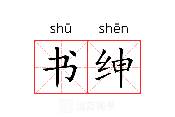 书绅 书绅
