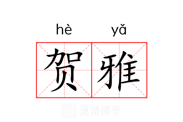 贺雅 贺雅