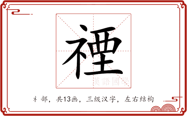禋 禋