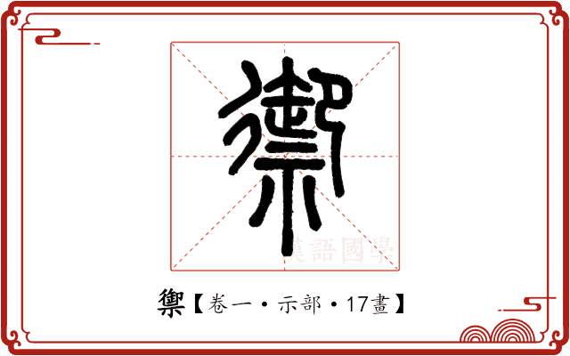 禦 禦
