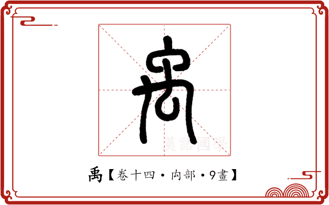 禹 禹