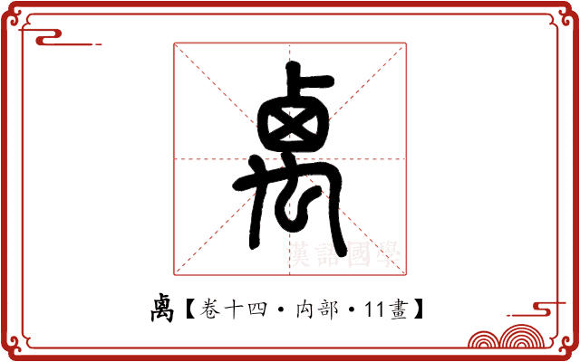 禼 禼