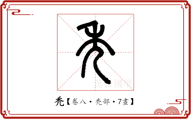 禿 禿