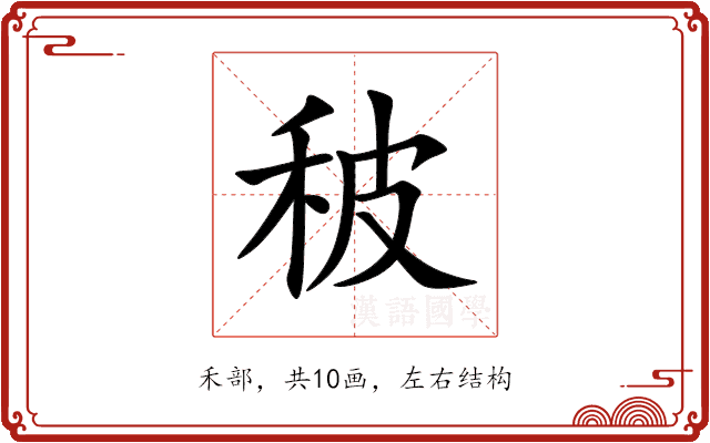 秛 秛