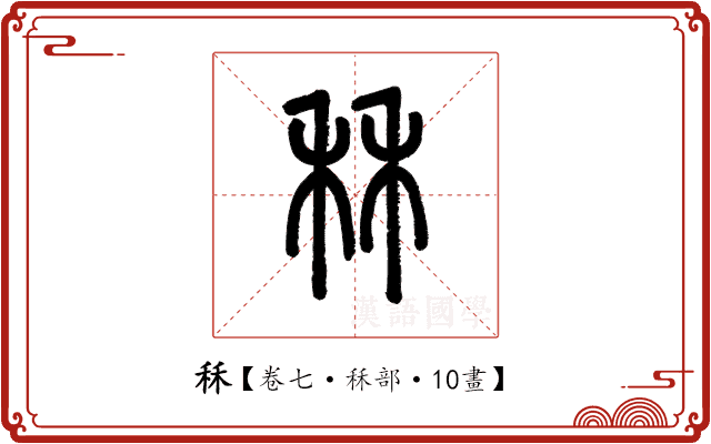 秝 秝