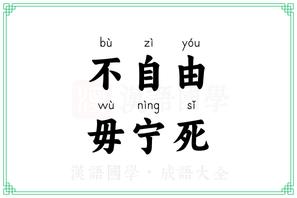 不自由,毋宁死 不自由,毋宁死