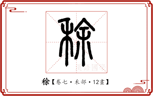 稌 稌