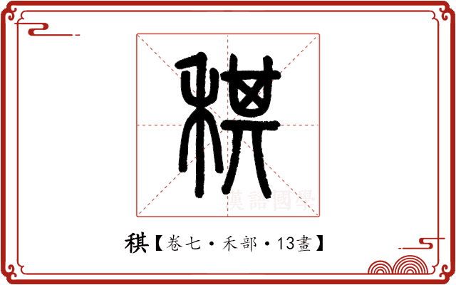 稘 稘