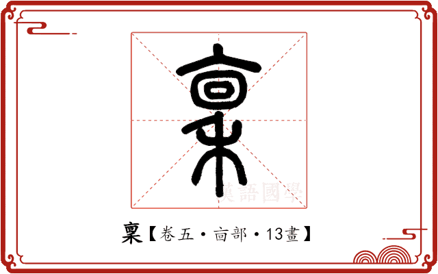稟 稟