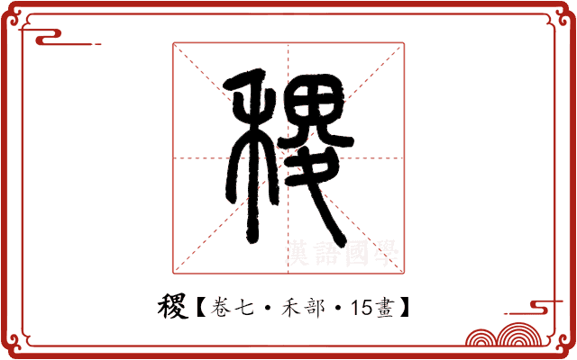 稷 稷