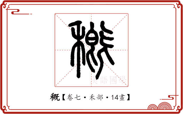 穊 穊