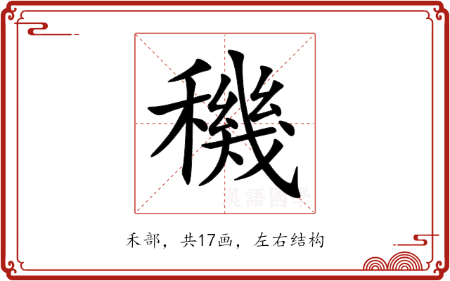 穖 穖