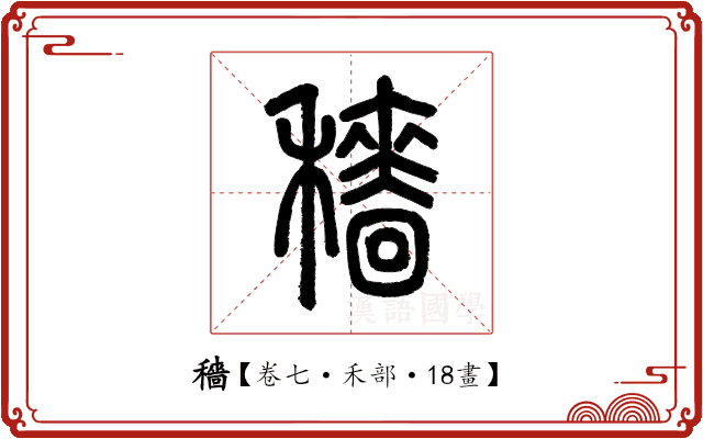 穡 穡