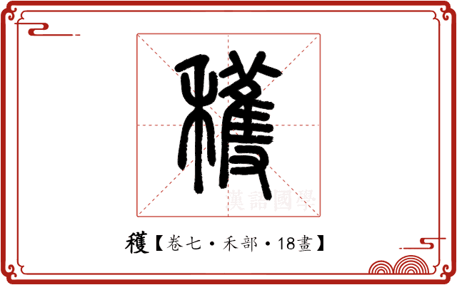 穫 穫