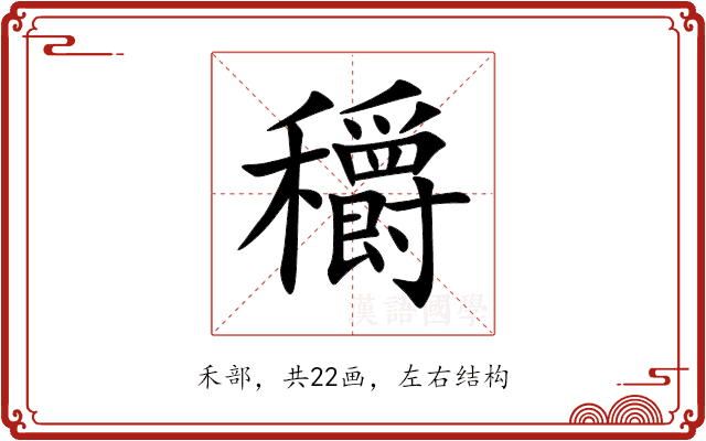 穱