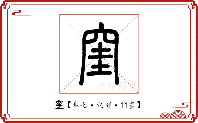 窐 窐