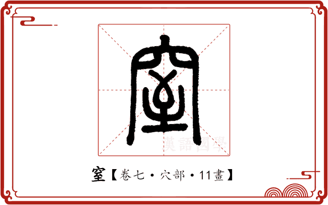 窒 窒