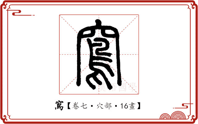 窵 窵