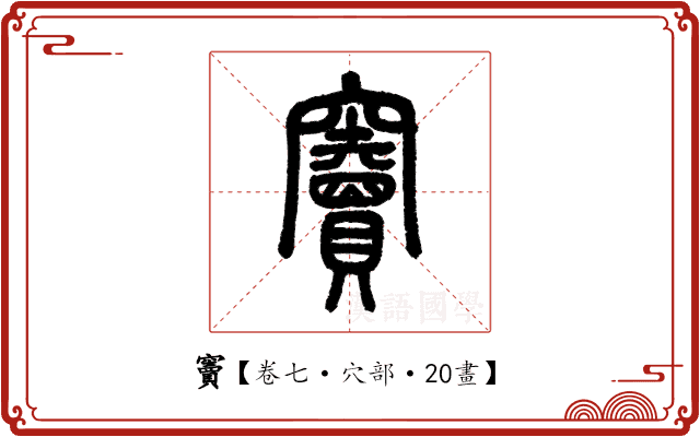 竇 竇