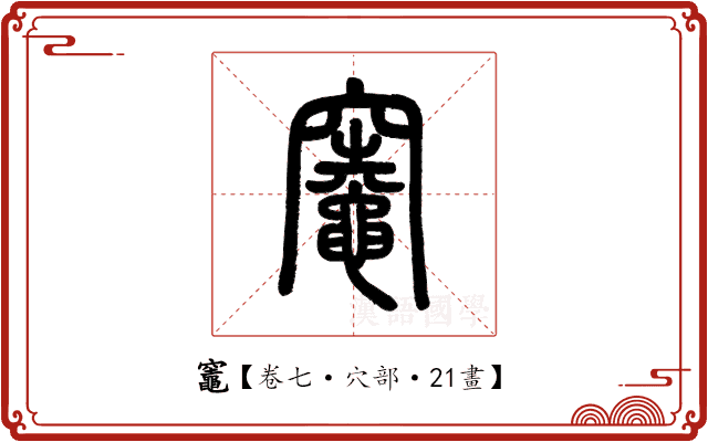 竈 竈