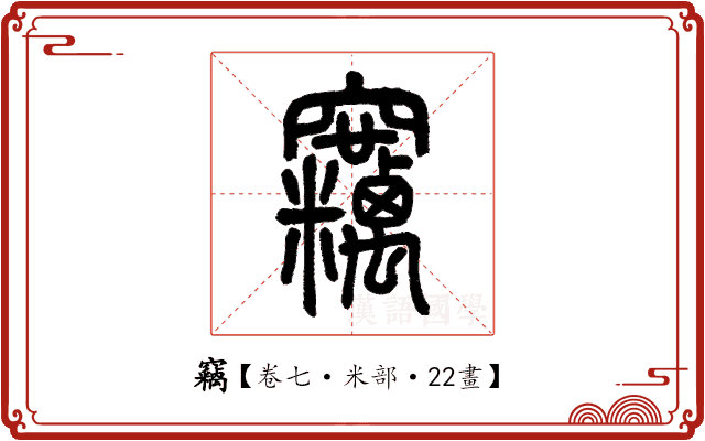 竊 竊