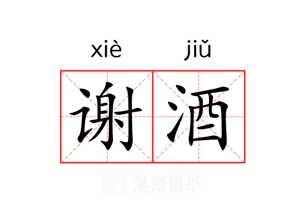 谢酒 谢酒