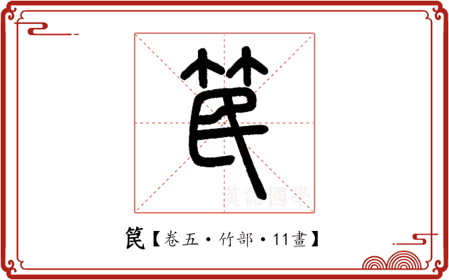笢 笢