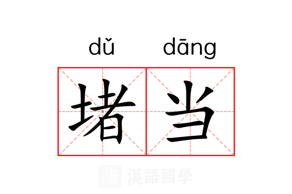 堵当 堵当