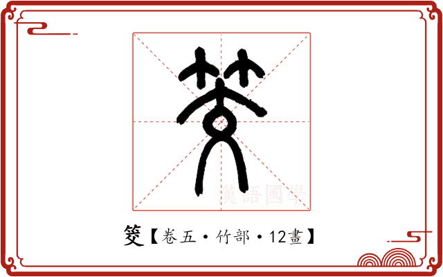 筊