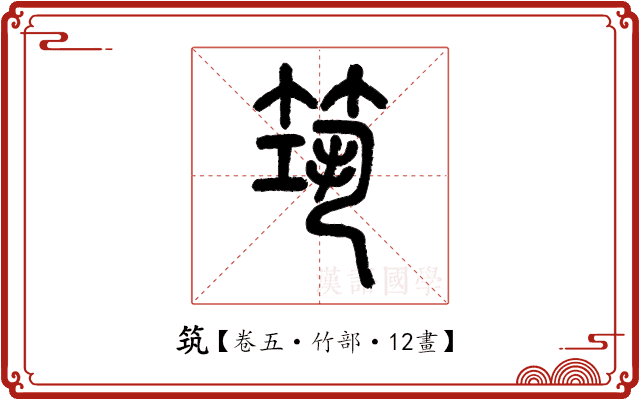 筑 筑