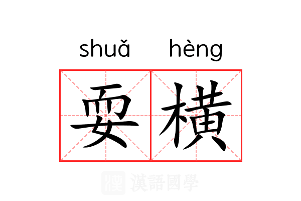 耍横 耍横