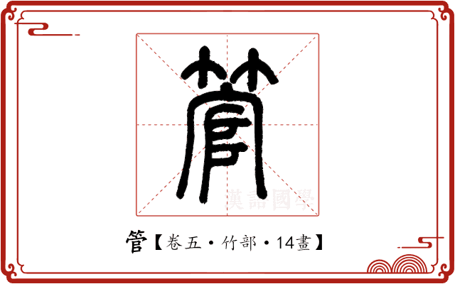 管 管