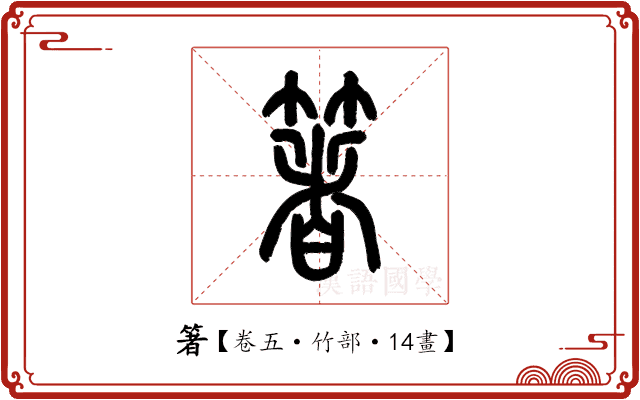 箸 箸