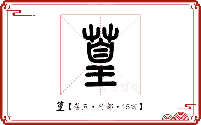 篁 篁