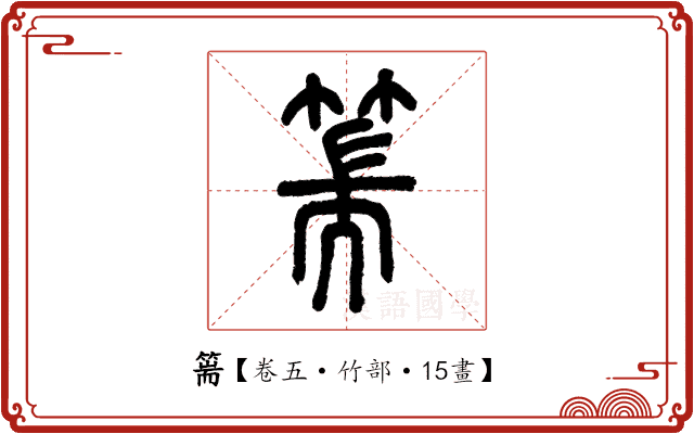 篅 篅