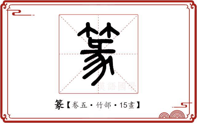 篆 篆
