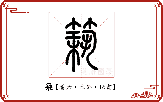 築 築