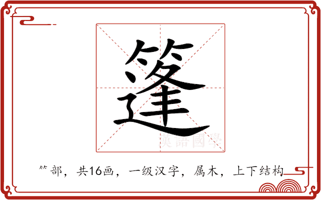 篷 篷